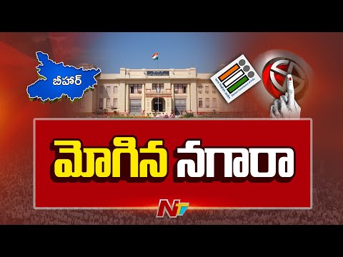 Bihar Elections: రెండు విడతల్లో బీహార్ ఎన్నికలు | NTV Telugu - NTVTELUGU