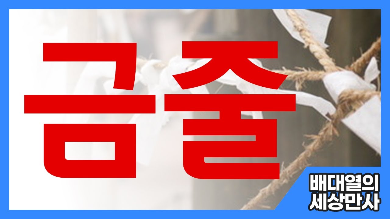 금줄 - YouTube