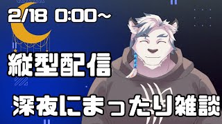深夜にまったり雑談！寝る前にお話ししましょ！【ケモノVtuber】#vtuber #雑談配信 #shorts