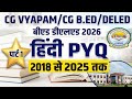 CG B.Ed/Deled Entrance Exam 2026|Hindi PYQ (2018 से 2025)|Part 1🎯छत्तीसगढ़ बीएड डीएलएड🎯 शिक्षक भर्ती