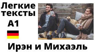 &quot;Ирэн и Михаэль&quot;. Легкие тексты на немецком.  А1