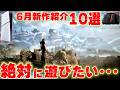 2026年6月発売の新作ゲームまとめ｜PS5・Switch2おすすめ10選＋α