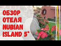 Обзор отеля Nubian Island 5* в прямом эфире