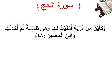 سورة الحج الأية 48