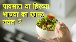 पावसाळ्यात या हिरव्या भाज्या खाणे टाळा नाही तर आरोग्याला धोका Avoid leafy vegetables in the monsoon