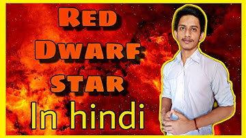 Red Dwarf Stars In Hindi | लाल बौना तारा