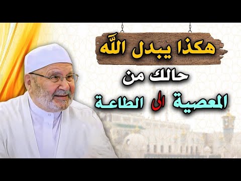هكذا يبدل الله حالك من المعصية إلى الطاعة مؤثر جدا الشيخ محمد راتب النابلسي 1