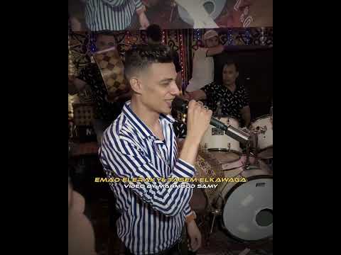 حبة روقان عماد العراقي عاصم الخواجه