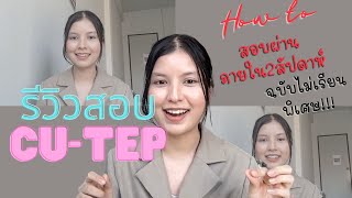 CU-TEP | รีวิวสอบ cu-tep | how to สอบผ่านใน 2 สัปดาห์ ฉบับไม่เรียนพิเศษ  | stastationery