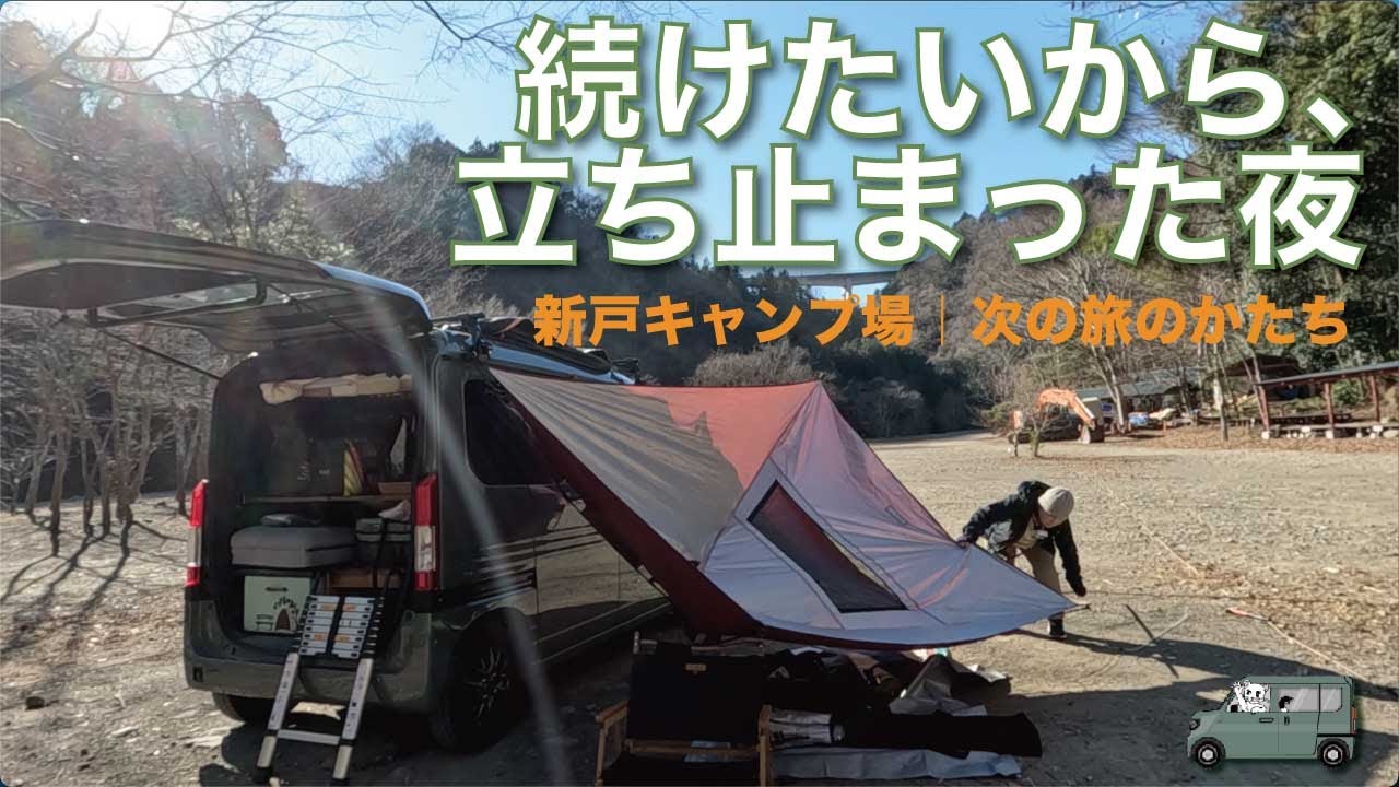 ＃021【車中泊】新戸キャンプ場｜次の旅のかたちを考えた夜