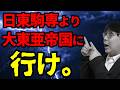 【賛否】大東亜帝国でも評価がバカ高い大学＆系統とは｜高校生専門の塾講師が大学受験について詳しく解説します