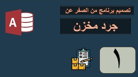 استخدام Navigation Form داخل الاكسس فى المخازن