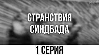 podcast: Странствия Синдбада - 1 серия - #Сериал онлайн киноподкаст подряд, обзор