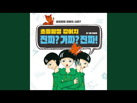 YouTube पर 초등탐정 강이치 진짜? 가짜? 진짜! #12 가죽 케이스 세 번째 이야기 2부 देखें