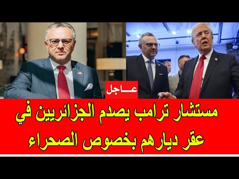 عاجل مستشار ترامب يصدم الجزائريين في عقر ديارهم بخصوص الاعتراف الأمريكي بمغربية الصحراء