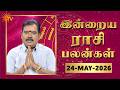 Daily Horoscope | Rasipalan | நல்ல காலம் பிறக்குது | ராசிபலன் | 24.05.2026 | Sun News