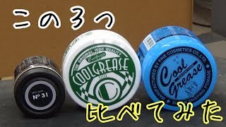 {3つのグリースを比べて見た！}グリース選定参考に！！