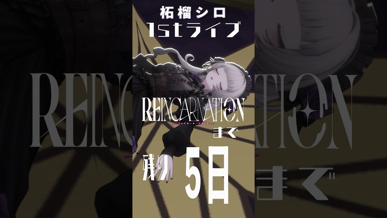 【カウントダウン】柘榴シロ1stまで残り5日【柘榴シロ】 #柘榴シロ #vtuber