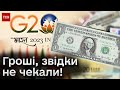 Украина получит кругленькую сумму! Удивительная новость из G20