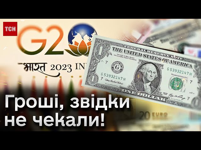 Украина получит кругленькую сумму! Удивительная новость из G20