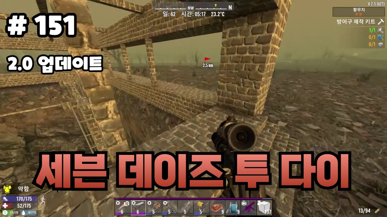 [151화]2.0 업데이트로 세이브 파일 증발해서 다시 처음부터 ㅋ - 세븐 데이즈 투 다이(7 Days to Die)