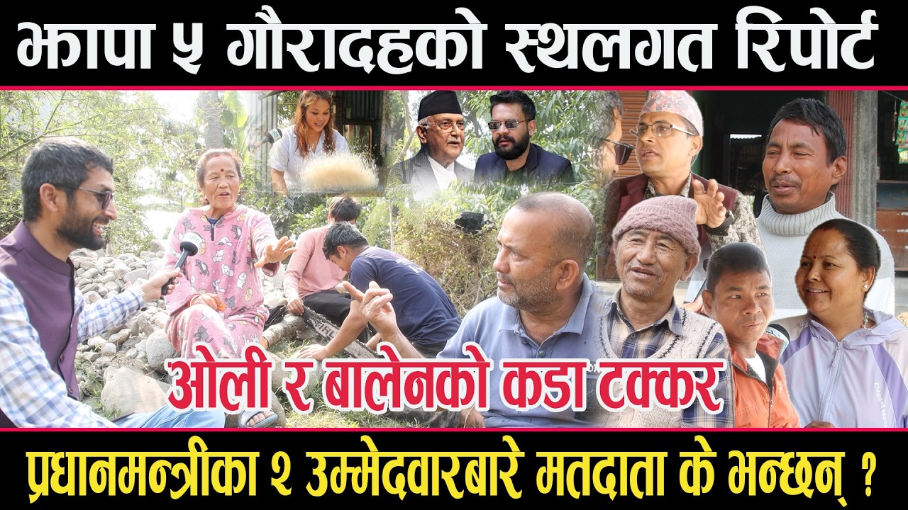एमालेको गढमा बालेन कति मजबुत ? झापा ५ गौरादहको स्थलगत रिपोर्ट भाग २  jhapa 5