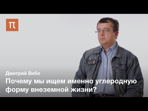 Астробиология — Дмитрий Вибе