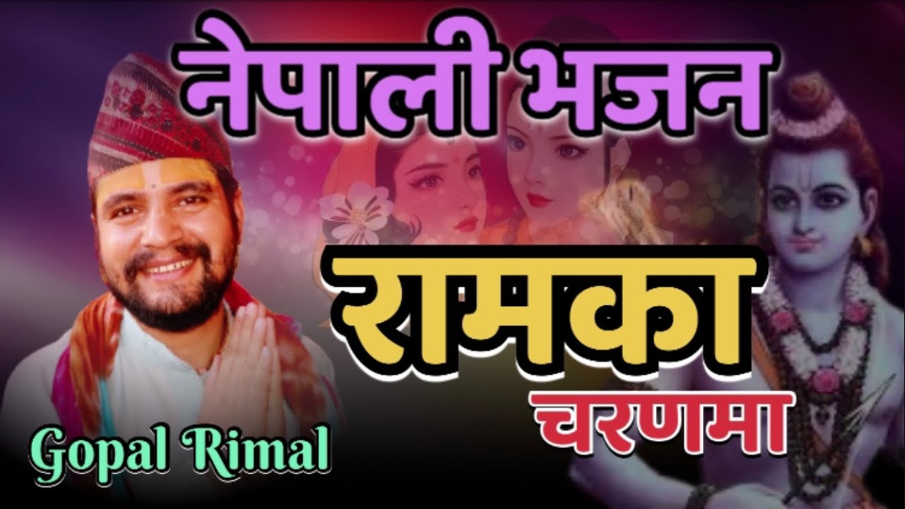 नेपाली भजन || रामका चरणमा चित्त लाउन || Nepali Bhajan || Ram Ka Charan ...