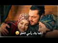 مسلسل المؤسس أورهان الحلقة 19 مترجمة علاء الدين ي سامح فاطمة و يجتمع شمل الأخوة