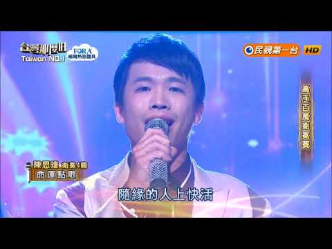 2018.07.07 台灣那麼旺【高手百萬衛冕賽】陳思瑋 命運點歌（蕭煌奇）