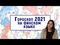 Гороскоп 2021 на финском языке с переводом