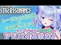 【#スターレゾナンス #PR】初心者なのでいろいろ教えてね！ストーリー＆参加型！シーズン2から始めるスタレゾ！【眠未まおまお/Live2Dモデル完全自作Vtuber】