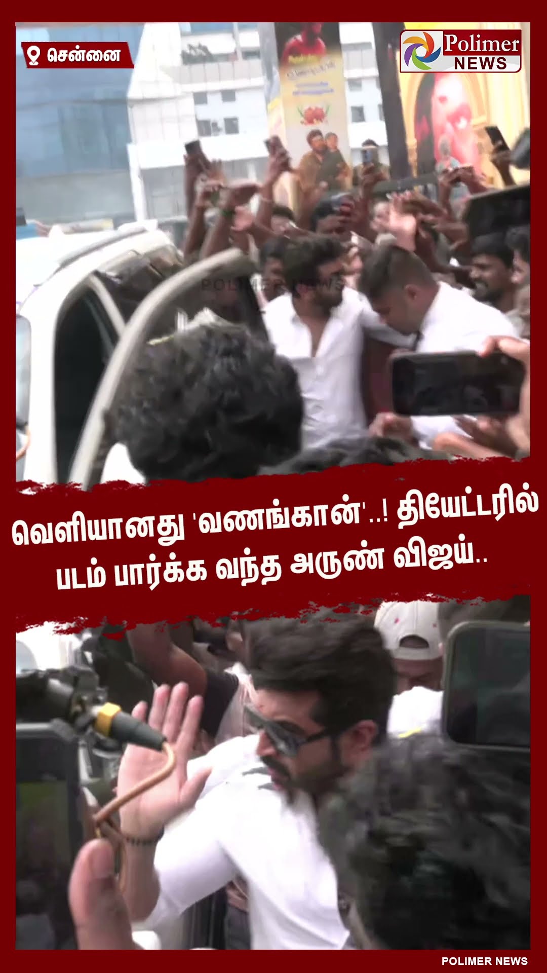 வெளியானது 'வணங்கான்'..!!  தியேட்டரில் படம் பார்க்க வந்த அருண் விஜய்..#shorts