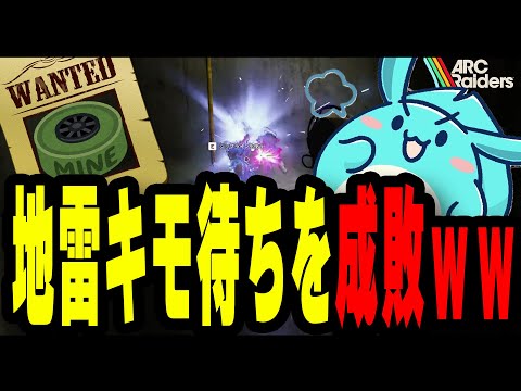 地雷キモ待ち勢を成敗するすももｗｗｗ【ARC Raiders】