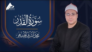 سورة القدر - القارئ الشيخ محمد أشرف الجنبيهي  Al kadr