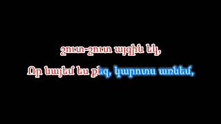 Զեփյուռ Կդառնամ - Աշուղ Շահեն Karaoke Կարաոկե