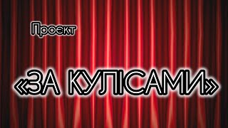 "За кулісами": що ви не знали про Народний драматичний театр м. Горішні Плавні.