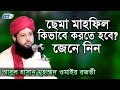 ছেমা মাহফিল কিভাবে করতে হবে? | আবুল হাসান ওমাইর রজভী | Abul Hasan Muhamm...