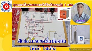 ต่อชุดคอนโทรลมอเตอร์หรือซับเมอร์ส 1เฟส มีเฟสโปรเทคชั่นป้องกันไฟตก ไฟเกิน ระบบเมนนวลและออโต้ kpcp diy screenshot 5