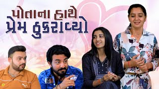 પોતાને હાથે પ્રેમ ને ઠુકરાવ્યો  | Full Gujarati Movie | Gujarati picture new | Gujarati natak film