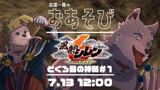 【2024.7.13】とぐろ島の神髄行くぞｵﾗｧ!!!!!!! #1【風来のシレン6】