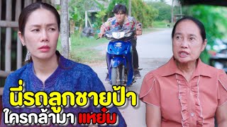 นี่รถลูกชายป้า ใครกล้ามาแหย๋ม (ละครสั้นแม่หลวงนี)| หนังสั้น Pakbung Films