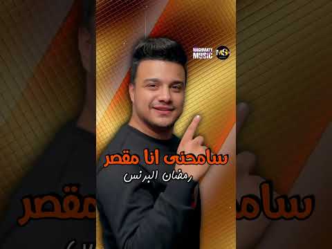 صاحب عمري رمضان البرنس اجمل الاغاني