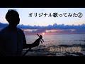 あの日の空を/伊禮俊一(いれいしゅんいち)・ショート動画