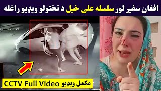 افغان سفیر لور سلسله علی خیل تختولو مکمل ویديو اوګورئ | Afghan Ambassador daughter Silsila Alikhil