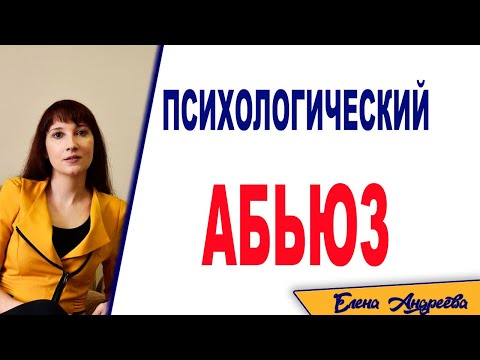 Психологическое насилие: как противостоять