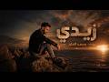 زيدي محمد الفايز Zedy Mohamad Al Faeaz Official Music Video 2026 