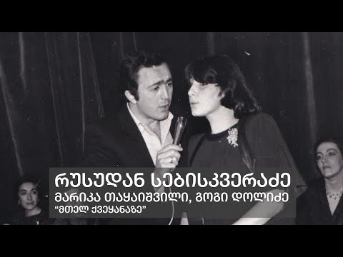 მთელ ქვეყანაზე - მარიკა თაყაიშვილი, გოგი დოლიძე