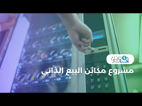 مشروع مكائن البيع الذاتي