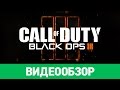 Обзор игры Call of Duty: Black Ops III